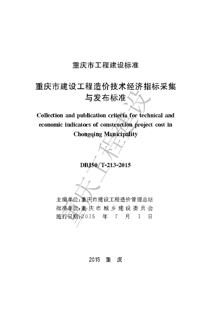 DBJ50/T-213-2015 工程造价技术经济指标采集与发布标准