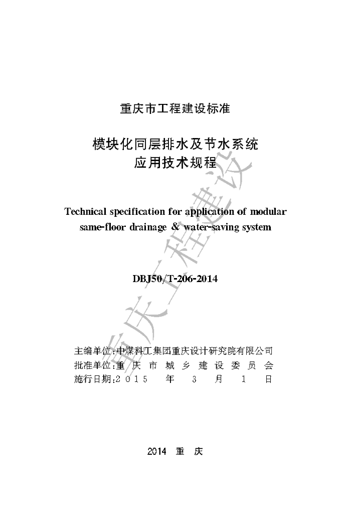DBJ50/T-206-2014 模块化同层排水及节水系统应用技术规程