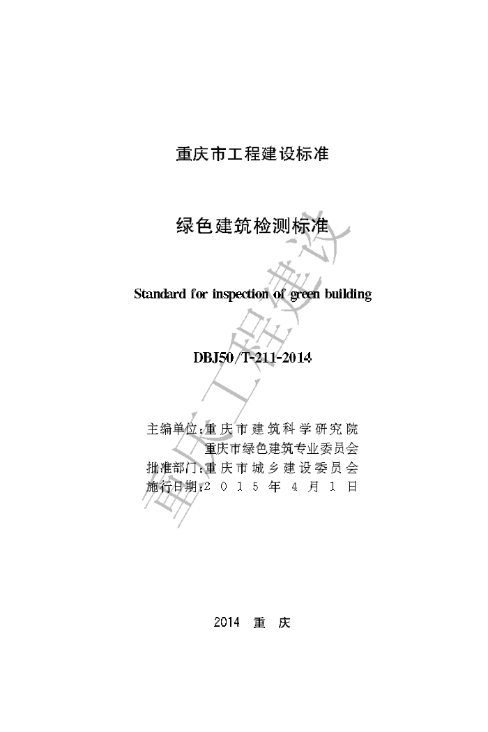 DBJ50/T-211-2014 绿色建筑检测标准