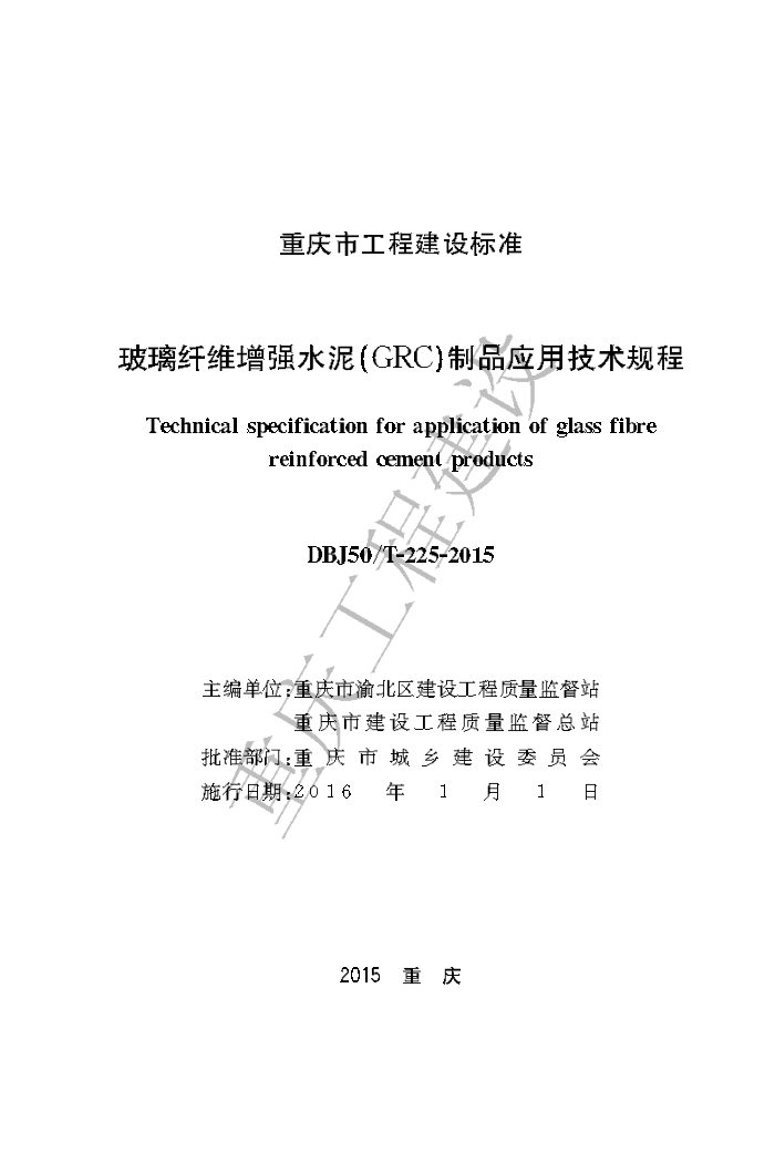 DBJ50/T-225-2015 玻璃纤维增强水泥(GRC)制品应用技术规程
