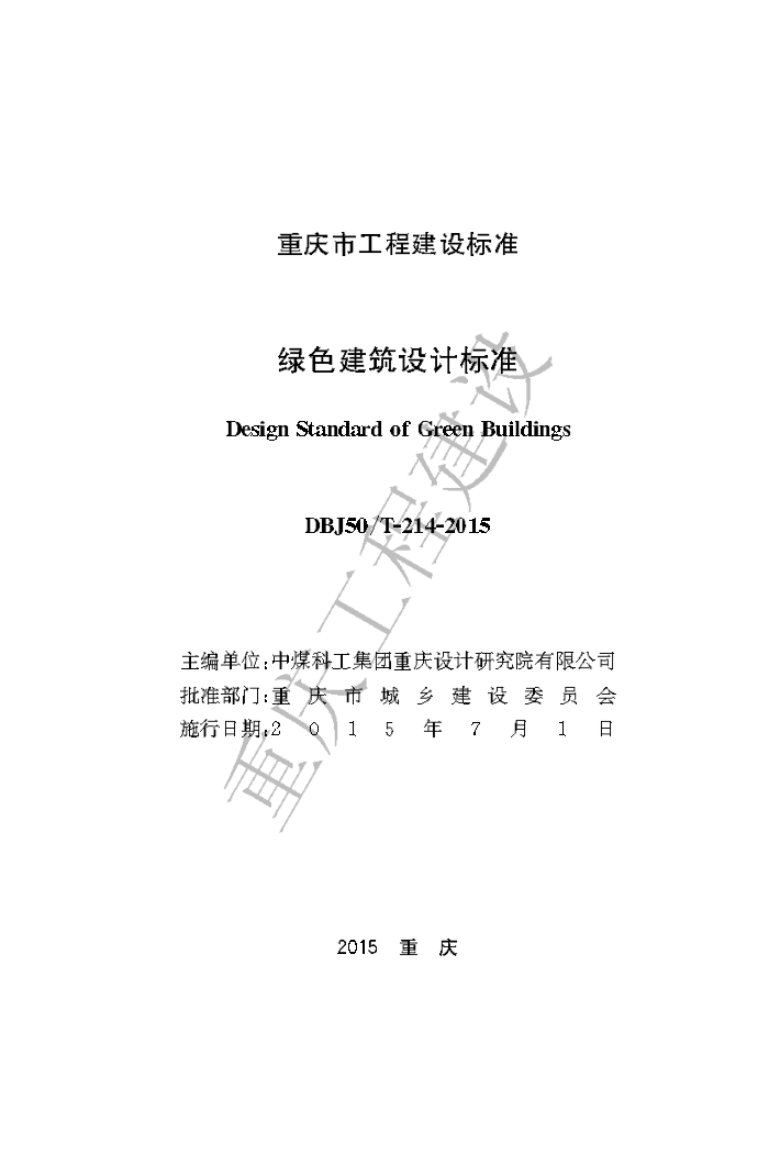 DBJ50/T-214-2015 绿色建筑设计标准