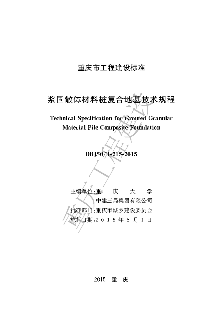 DBJ50/T-215-2015 浆固散体材料桩复合地基技术规程
