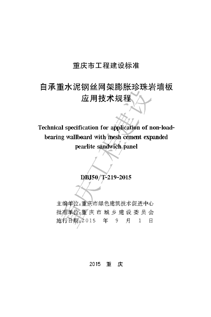 DBJ50/T-219-2015 自承重水泥钢丝网架膨胀珍珠岩墙板应用技术规程