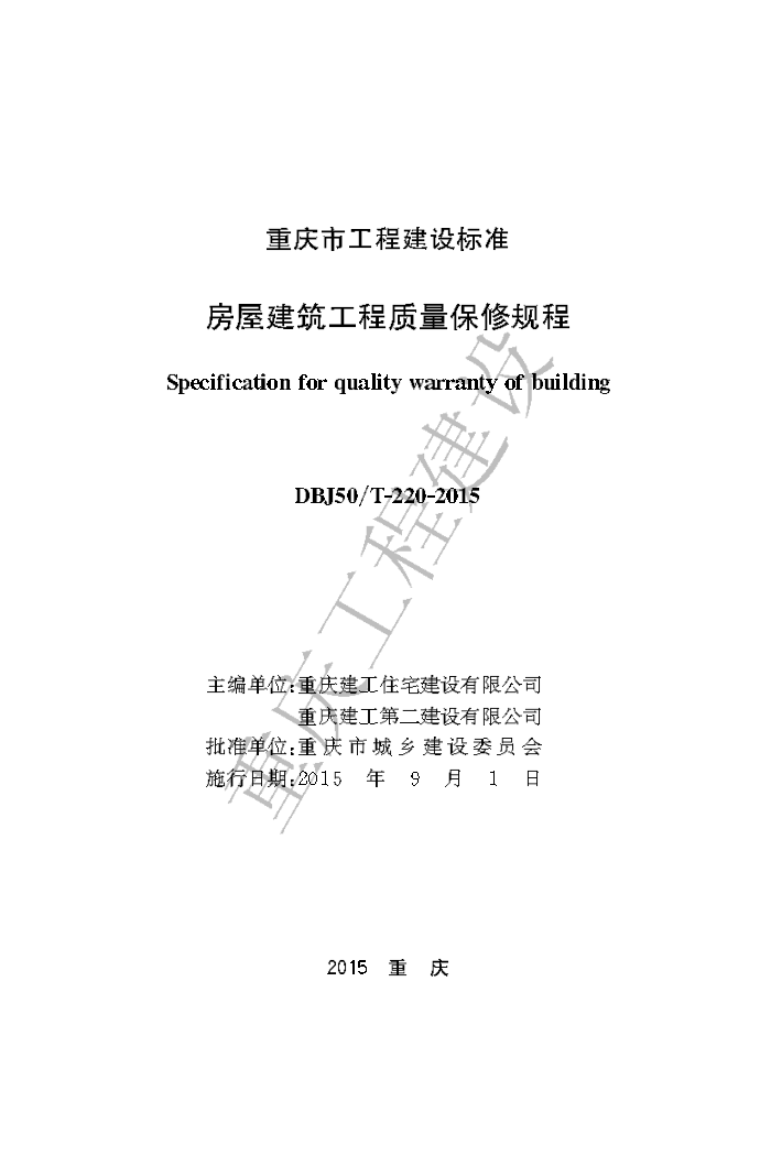 DBJ50/T-220-2015 房屋建筑工程质量保修规程