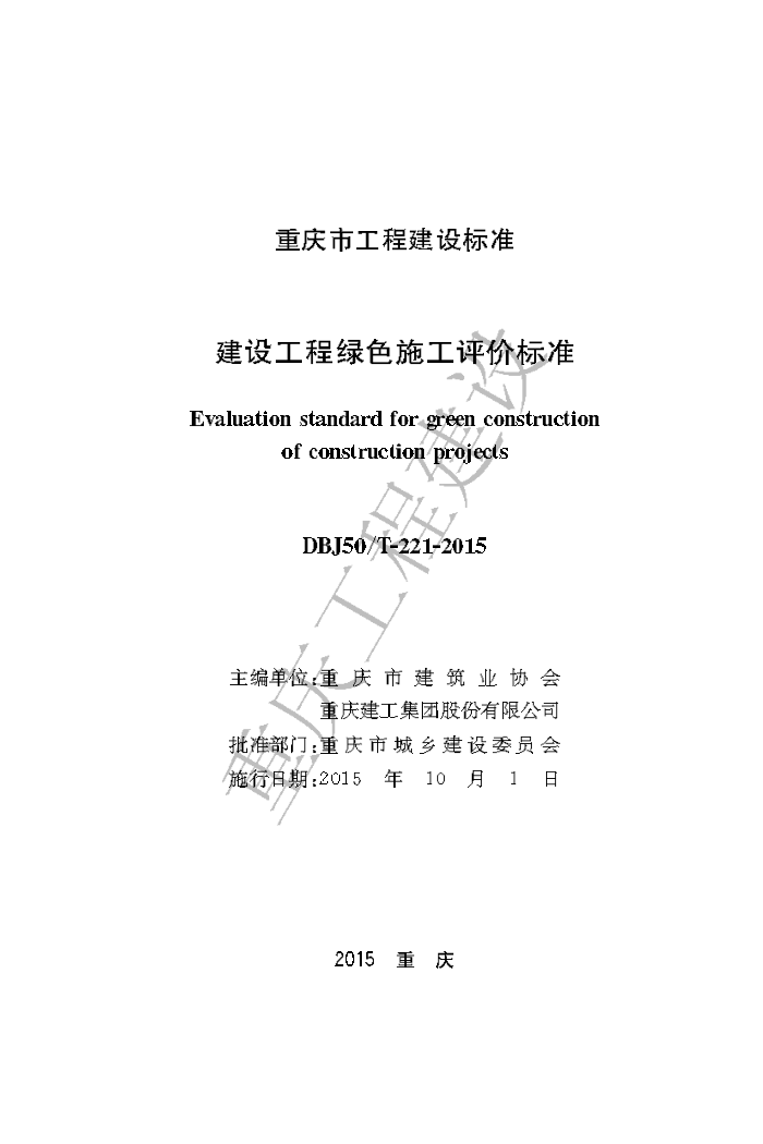 DBJ50/T-221-2015 建设工程绿色施工评价标准