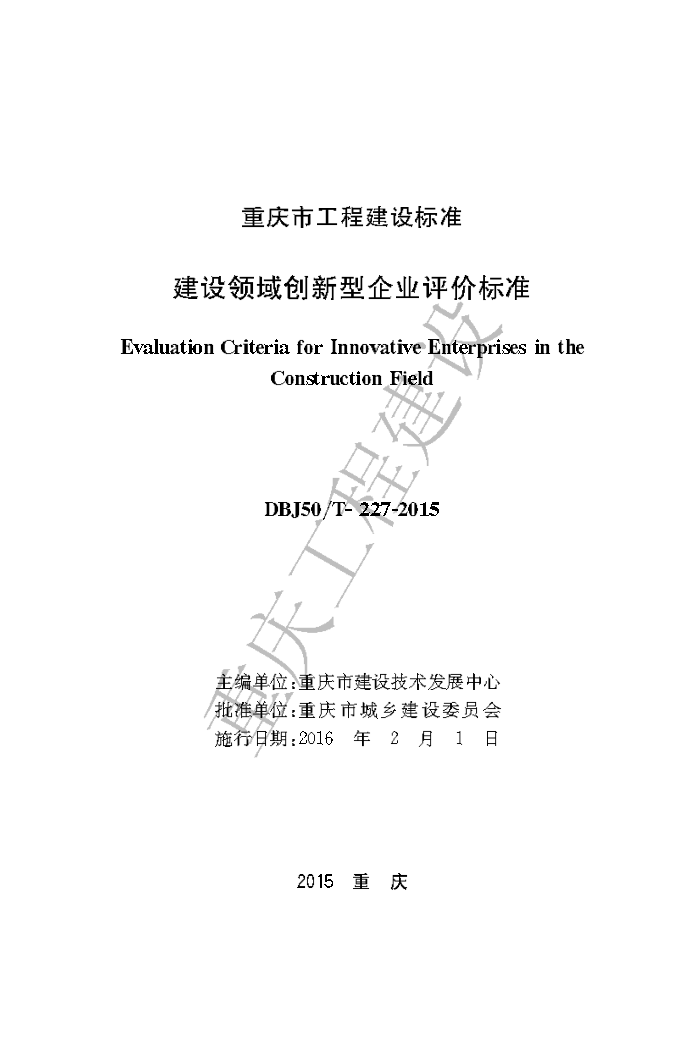 DBJ50/T-227-2015 建设领域创新型企业评价标准