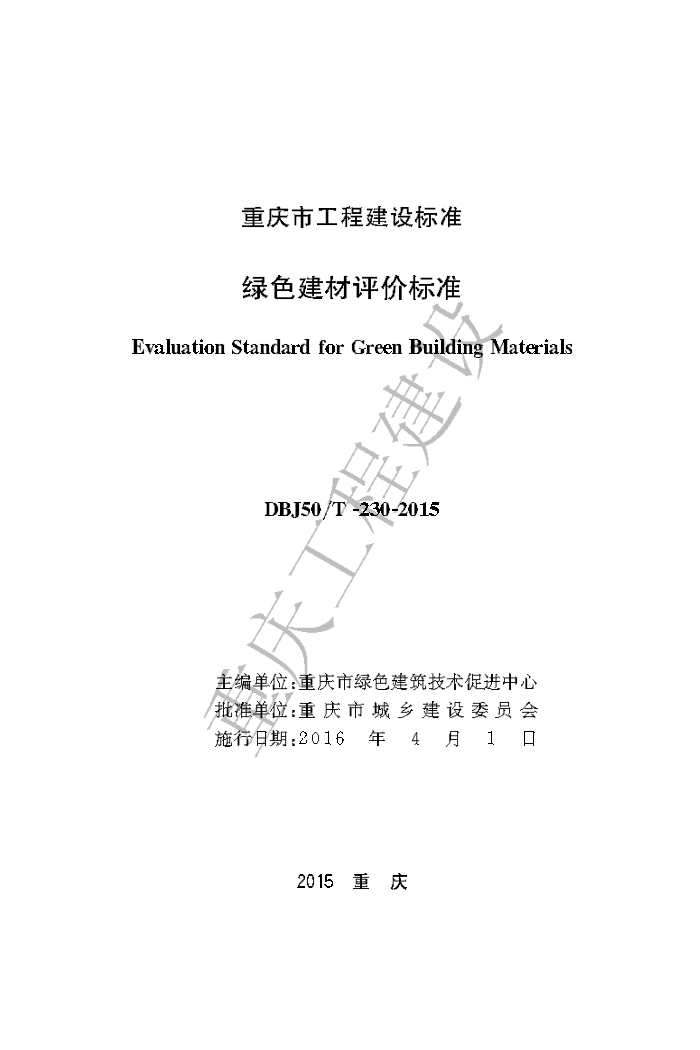 DBJ50/T-230-2015 绿色建材评价标准