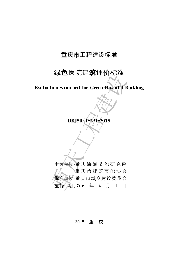 DBJ50/T-231-2015 绿色医院建筑评价标准