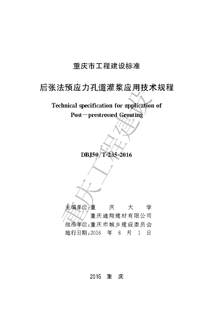 DBJ50/T-235-2016 后张法预应力孔道灌浆应用技术规程