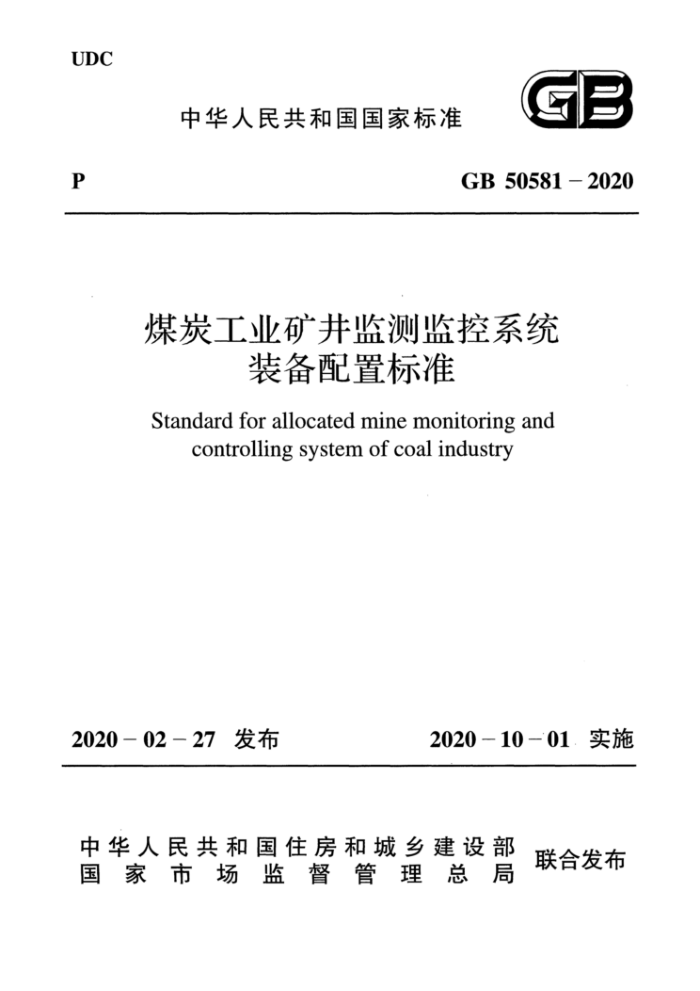 GB 50581-2020 煤炭工业矿井监测监控系统装备配置标准