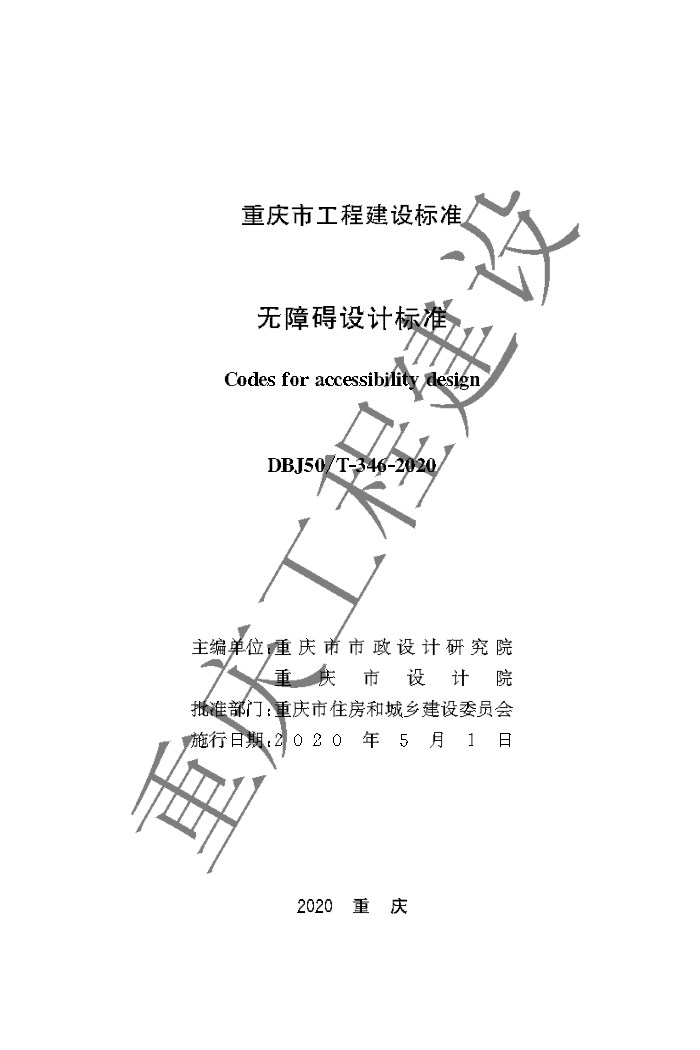 DBJ50/T-346-2020 无障碍设计标准