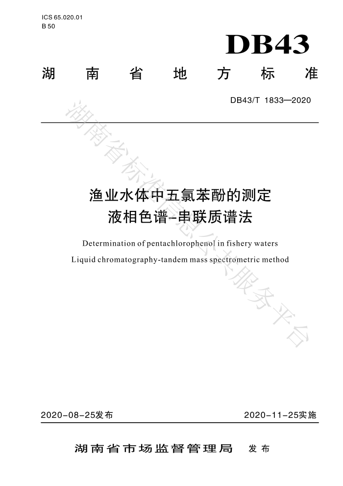DB43/T 1833-2020 ҵˮȱӵĲⶨ Һɫ-շ
