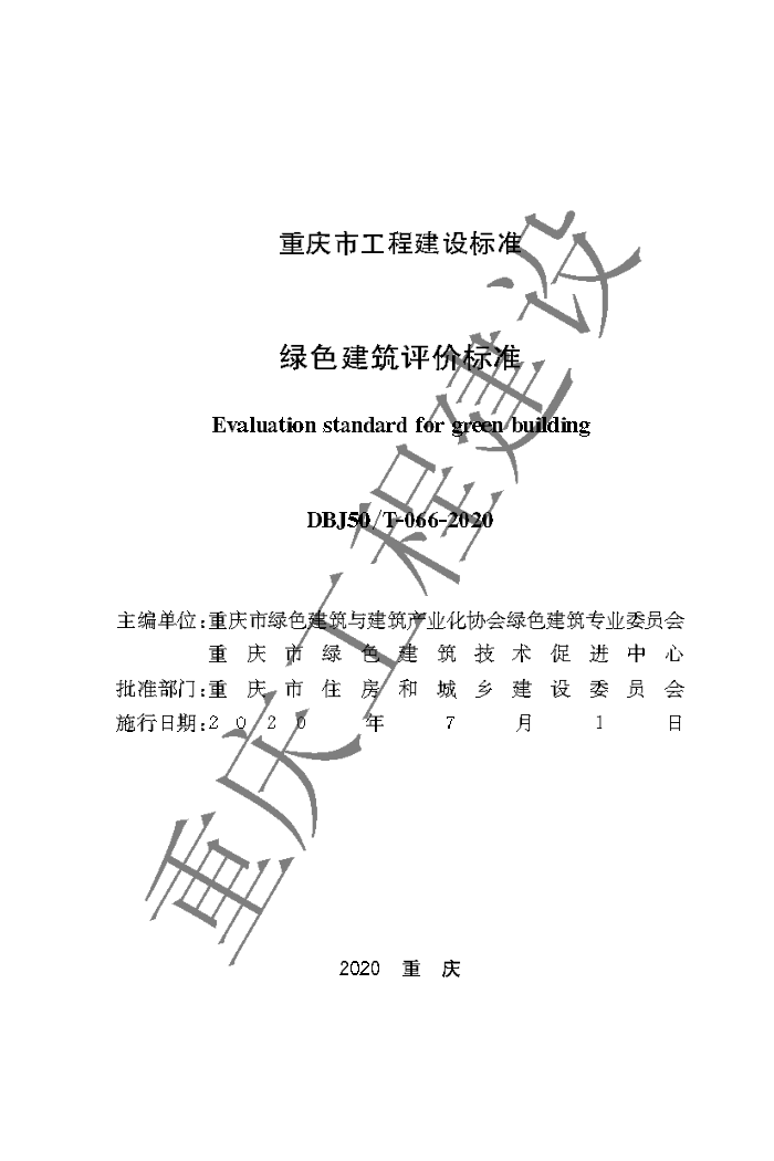 DBJ50/T-066-2020 绿色建筑评价标准