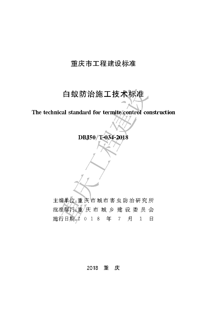 DBJ50/T-034-2018 白蚁防治施工技术标准