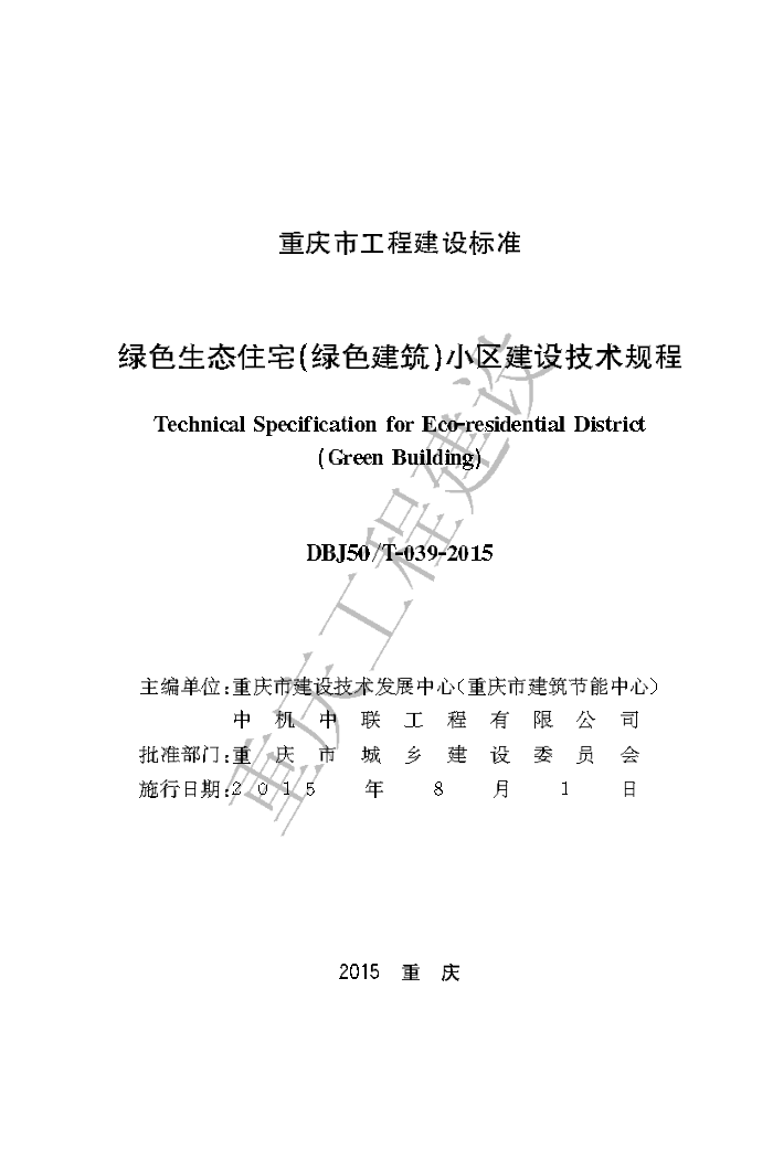 DBJ50/T-039-2015 绿色生态住宅(绿色建筑)小区建设技术规程