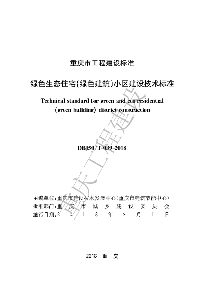 DBJ50/T-039-2018 绿色生态住宅(绿色建筑)小区建设技术标准