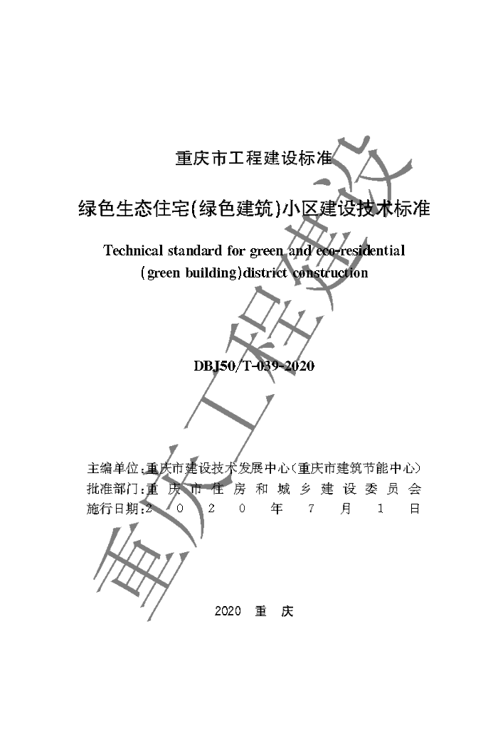 DBJ50/T-039-2020 绿色生态住宅(绿色建筑)小区建设技术标准