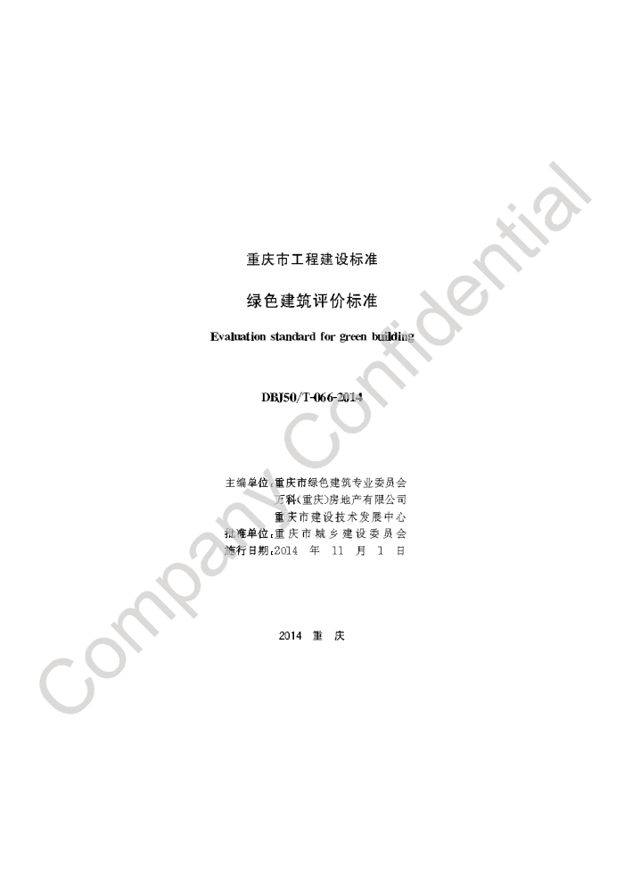 DBJ50/T-066-2014 绿色建筑评价标准