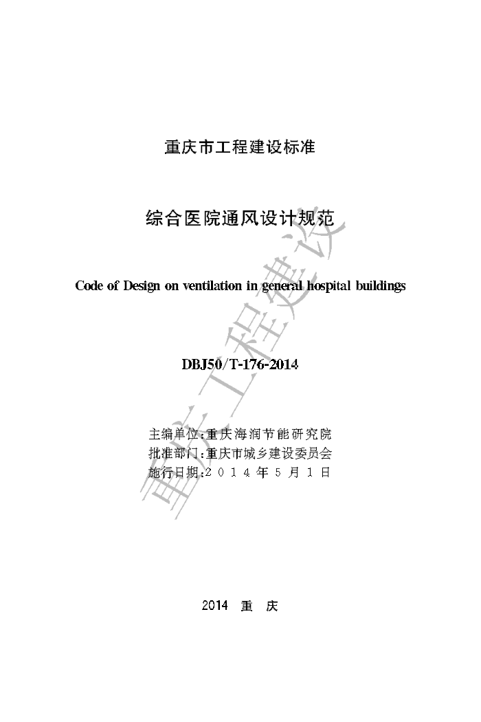 DBJ50/T-176-2014 综合医院通风设计规范