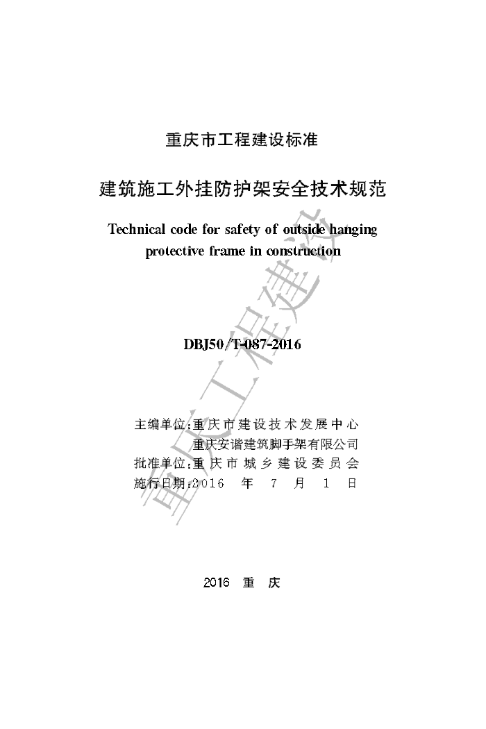DBJ50/T-087-2016 建筑施工外挂防护架安全技术规范