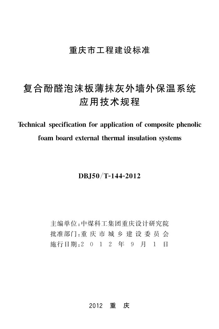 DBJ50/T-144-2012 复合酚醛泡沫板薄抹灰外墙外保温系统应用技术规程