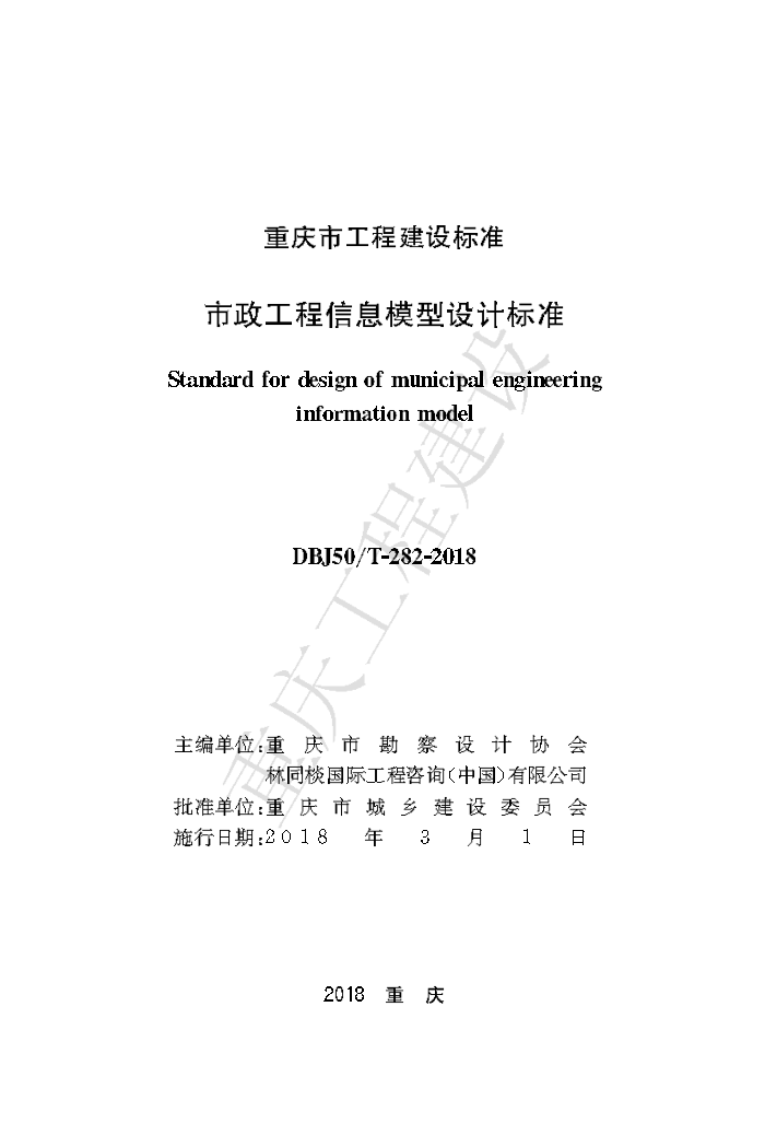 DBJ50/T-282-2018 市政工程信息模型设计标准