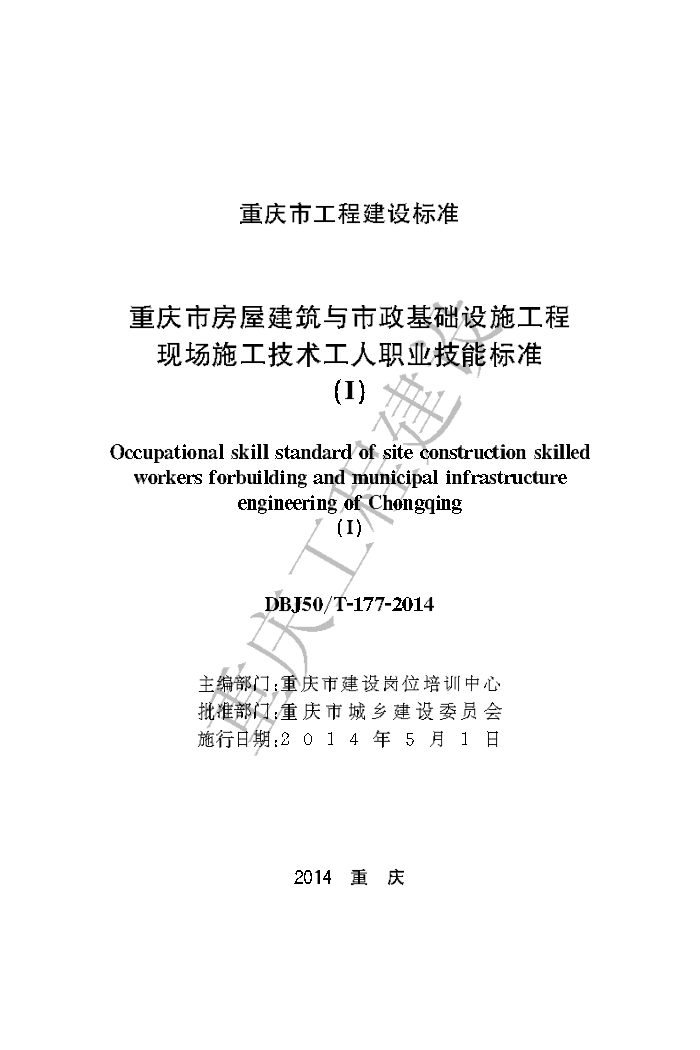 DBJ50/T-177-2014 重庆市房屋建筑与市政基础设施工程现场施工技术工人职业技能标准(I)
