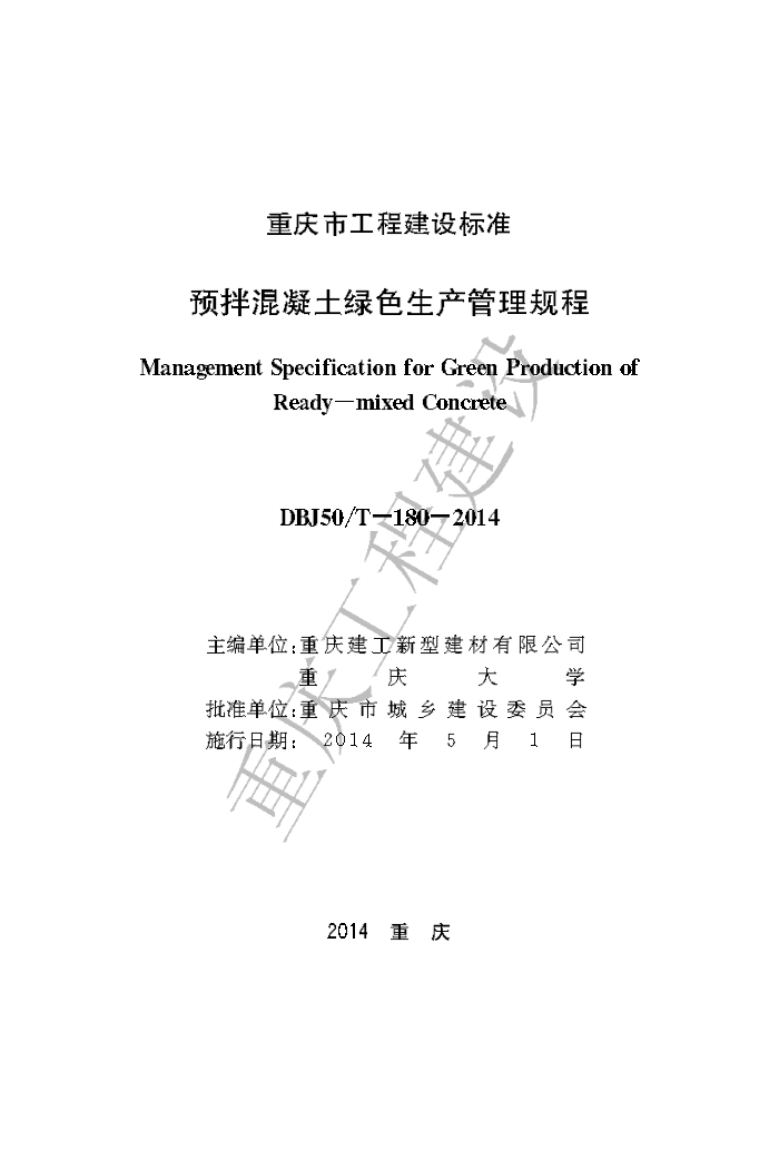 DBJ50/T-180-2014 预拌混凝土绿色生产管理规程