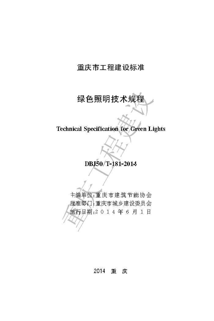 DBJ50/T-181-2014 绿色照明技术规程