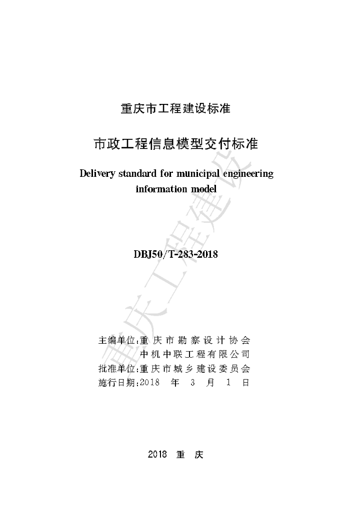 DBJ50/T-283-2018 市政工程信息模型交付标准