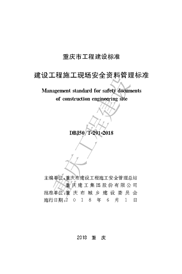 DBJ50/T-291-2018 建设工程施工现场安全资料管理标准