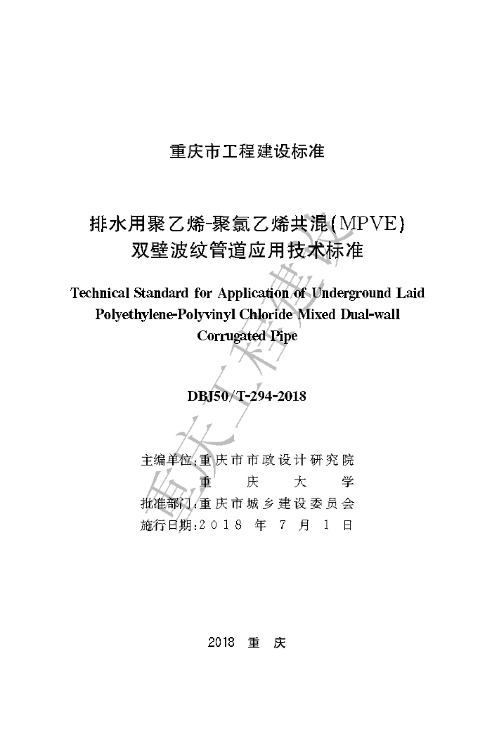 DBJ50/T-294-2018 排水用聚乙烯-聚氯乙烯共混(MPVE)双壁波纹管道应用技术标准