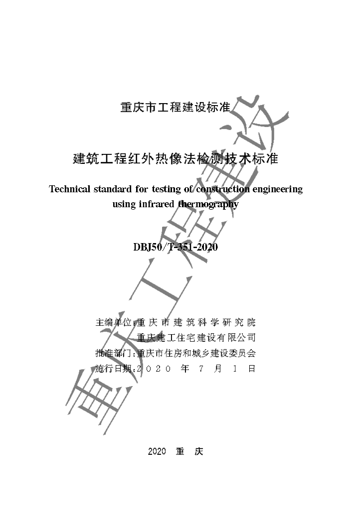 DBJ50/T-351-2020 建筑工程红外热像法检测技术标准