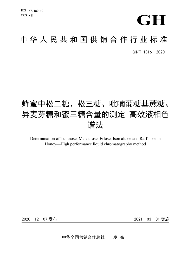 GH/T 1316-2020 ɶǡǡǻǡѿǺǺĲⶨ ЧҺɫ׷