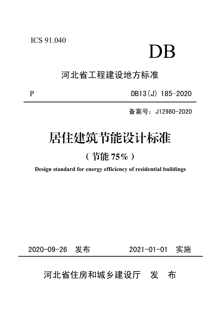DB13(J) 185-2020 居住建筑节能设计标准(节能75%)