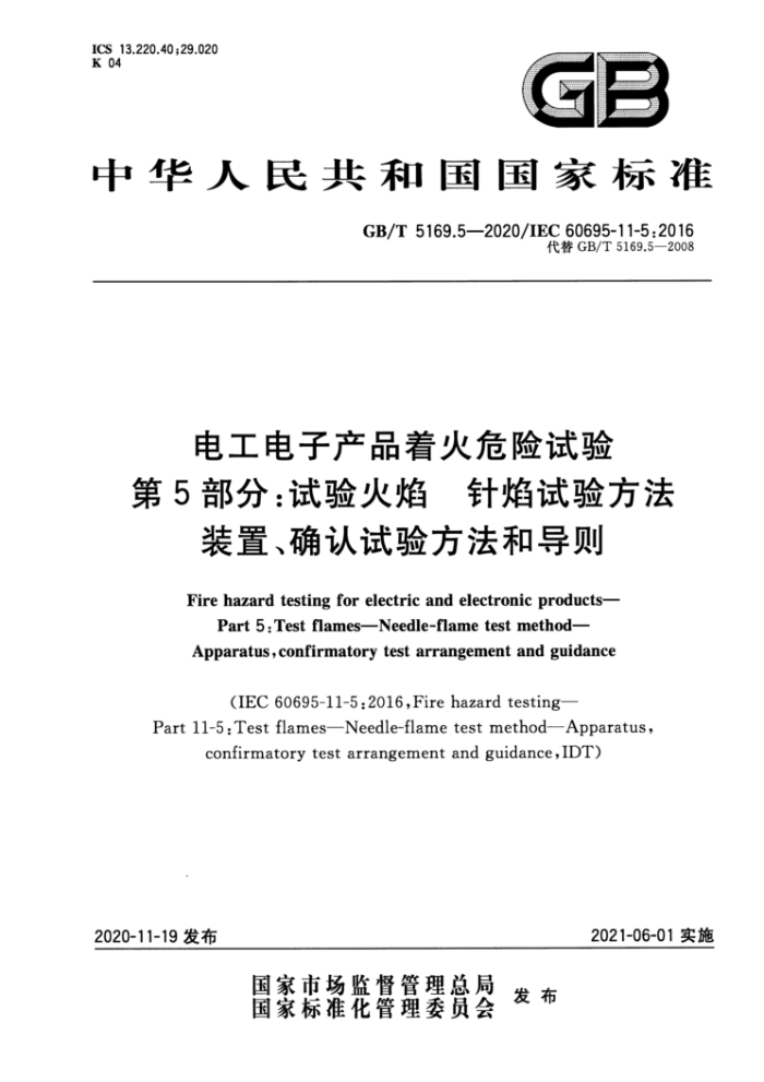 GB/T 5169.5-2020 繤ӲƷŻΣ 5֣ 鷽 װáȷ鷽͵