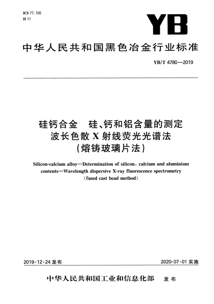 YB/T 4780-2019 硅钙合金 硅、钙和铝含量的测定 波长色散X射线荧光光谱法(熔铸玻璃片法)