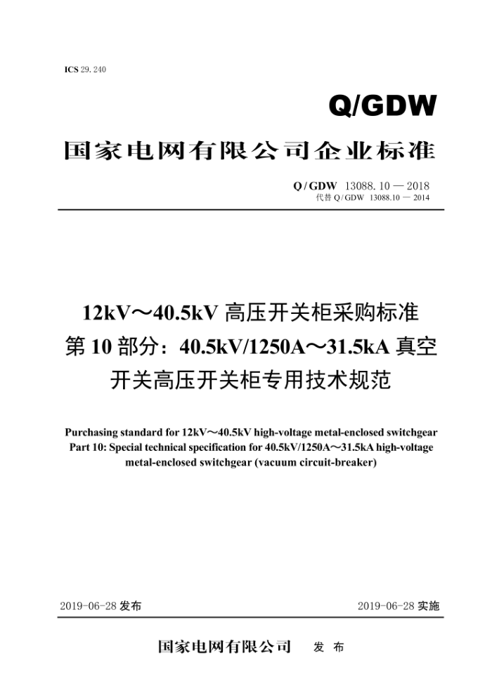 Q/GDW 13088.10-2018 12kV40.5kVѹعɹ׼ 10֣40.5kV/1250A31.5kAտظѹعרü淶
