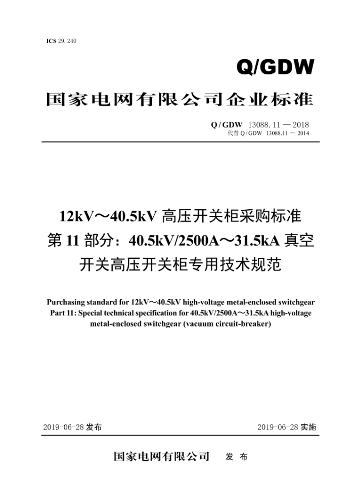 Q/GDW 13088.11-2018 12kV40.5kVѹعɹ׼ 11֣40.5kV/2500A31.5kAտظѹعרü淶