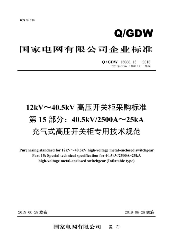 Q/GDW 13088.15-2018 12kV40.5kVѹعɹ׼ 15֣40.5kV/2500A25kAʽѹعרü淶