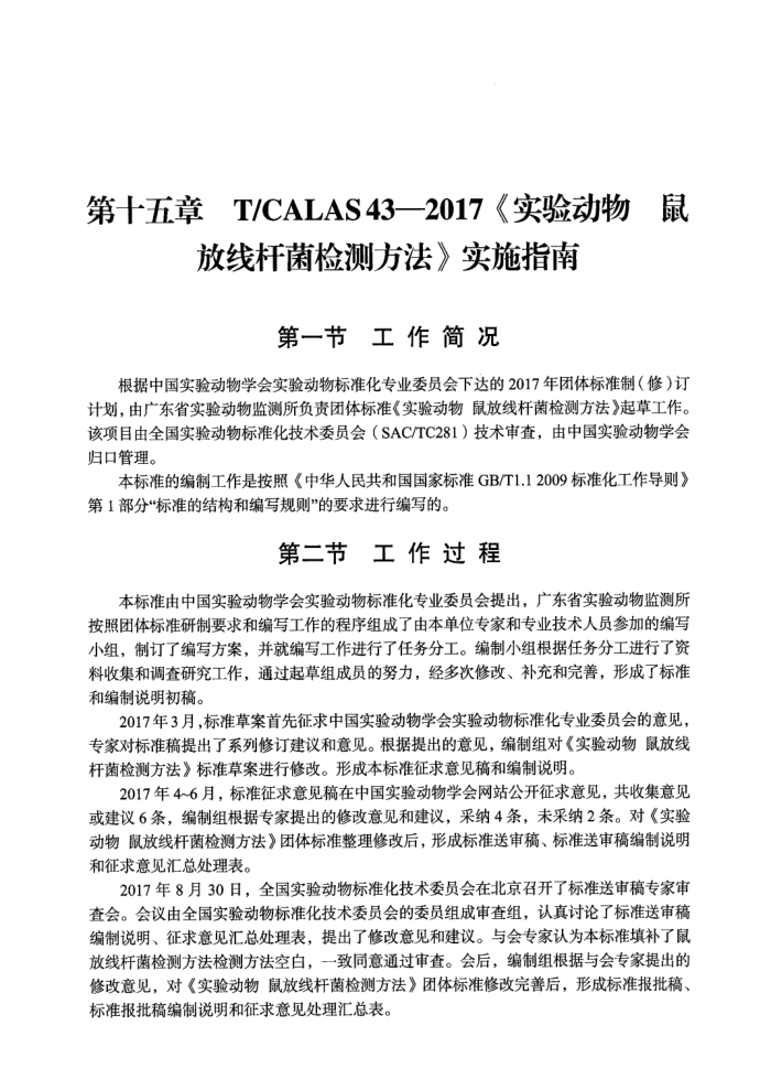 T/CALAS 43-2017 ʵ鶯 ߸˾ⷽ ʵʩָ