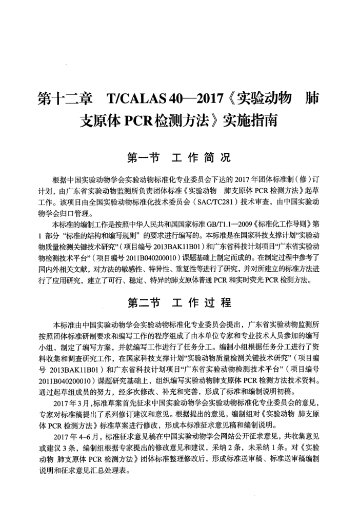 T/CALAS 40-2017 ʵ鶯 ֧ԭPCRⷽ ʵʩָ