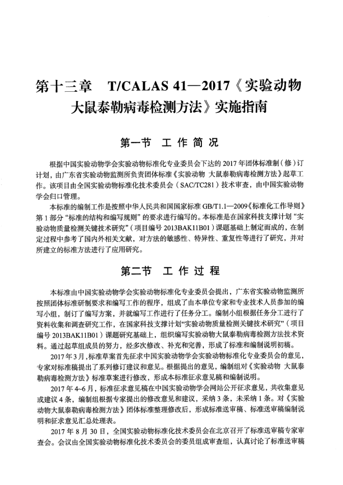 T/CALAS 41-2017 ʵ鶯 ̩ղⷽ ʵʩָ