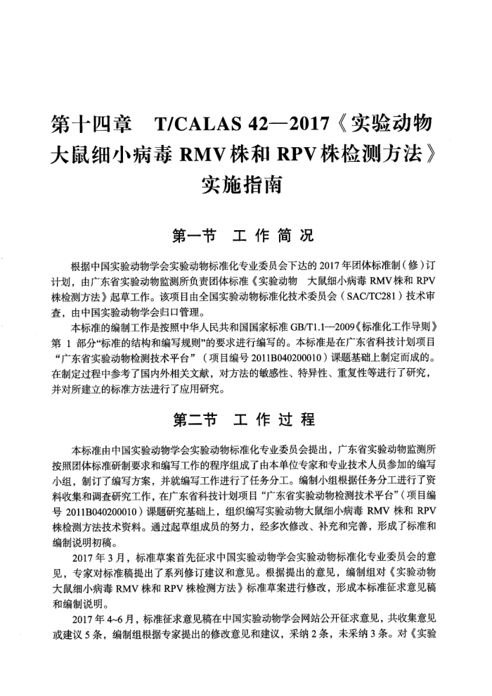 T/CALAS 42-2017 ʵ鶯 ϸСRMVRPVⷽ ʵʩָ