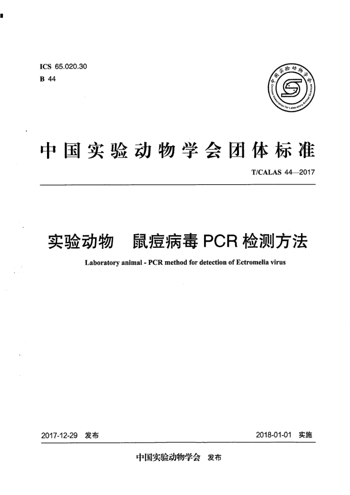 T/CALAS 44-2017 ʵ鶯 󶻲PCRⷽ