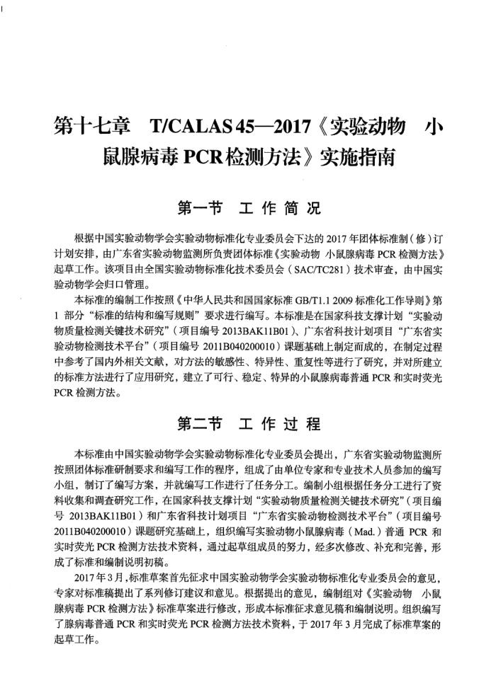 T/CALAS 45-2017 ʵ鶯 СٲPCRⷽ ʵʩָ