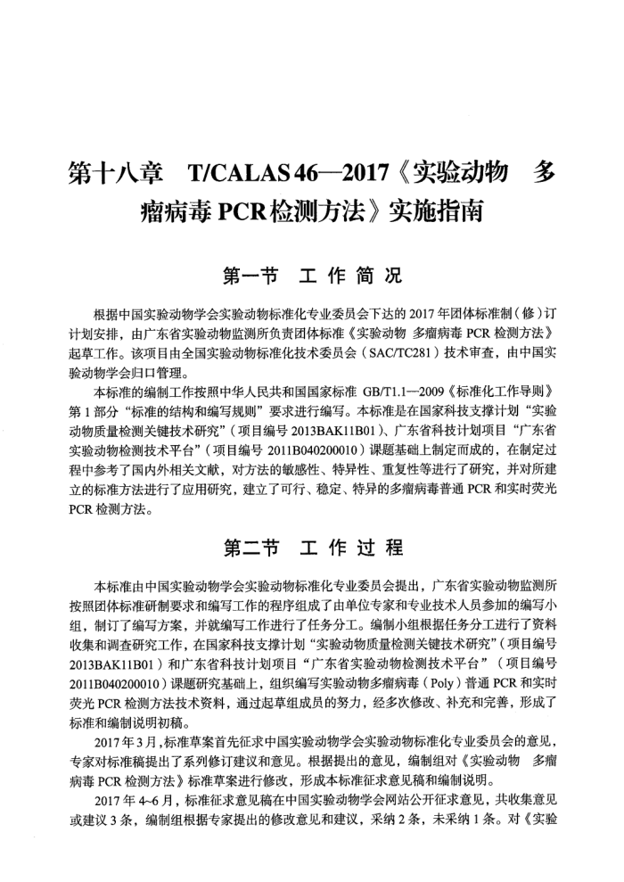 T/CALAS 46-2017 ʵ鶯 PCRⷽ ʵʩָ
