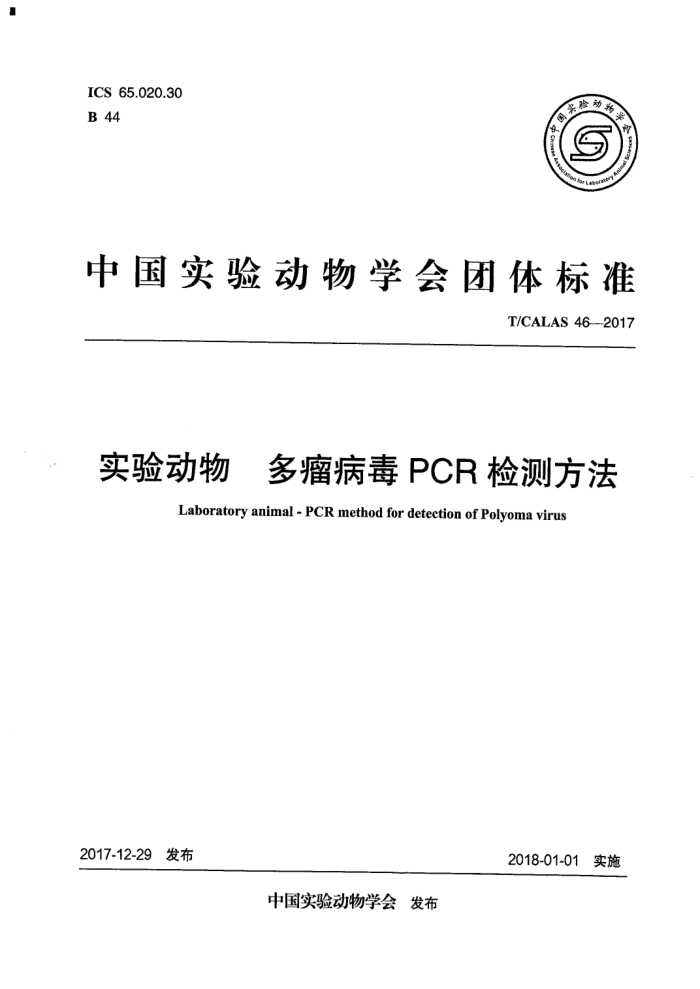T/CALAS 46-2017 ʵ鶯 PCRⷽ
