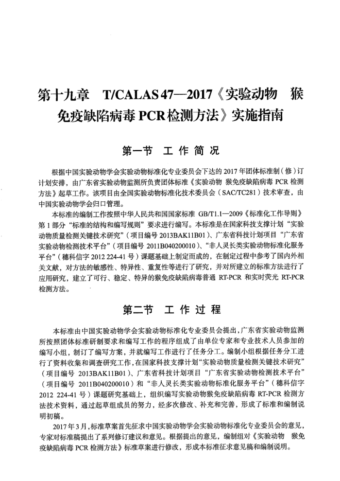 T/CALAS 47-2017 ʵ鶯 ȱݲPCRⷽ ʵʩָ