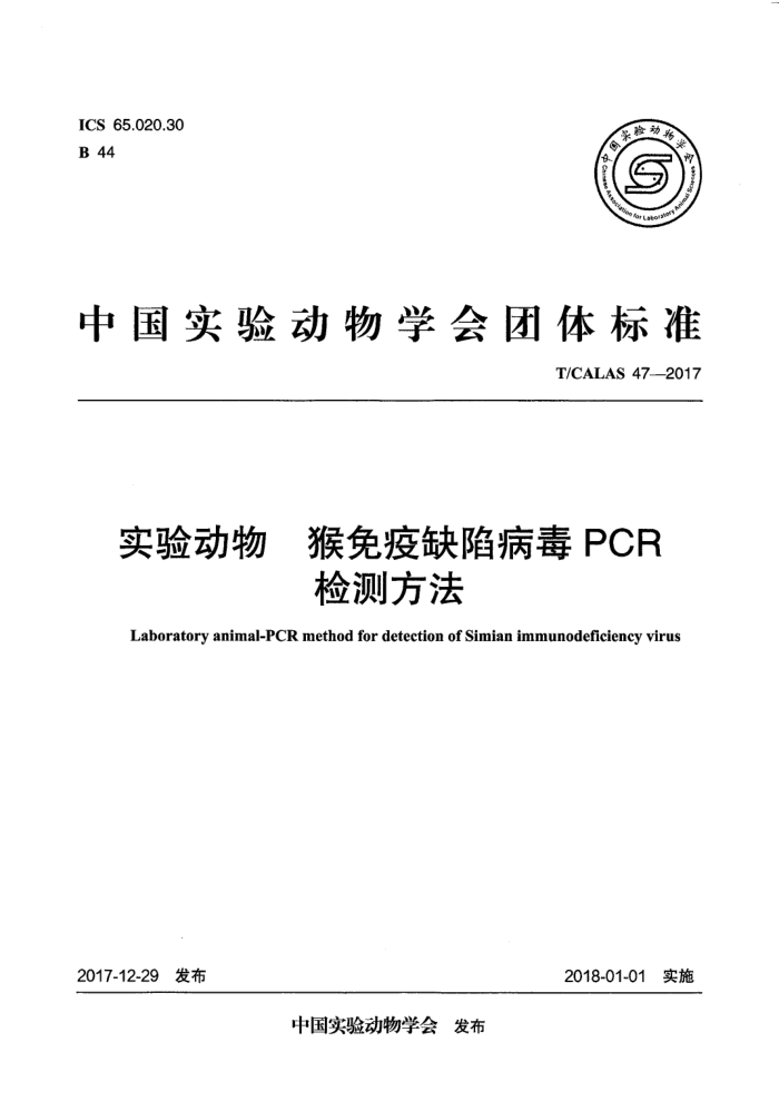 T/CALAS 47-2017 ʵ鶯 ȱݲPCRⷽ